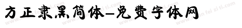 方正隶黑简体字体转换