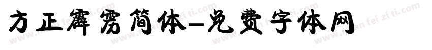 方正霹雳简体字体转换