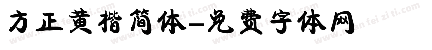 方正黄楷简体字体转换