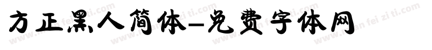 方正黑人简体字体转换