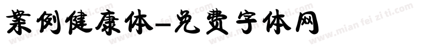 案例健康体字体转换