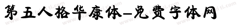 第五人格华康体字体转换