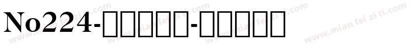 No224-上首绫黑体字体转换