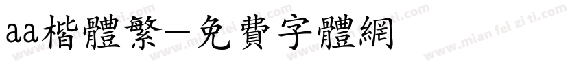 aa楷体繁字体转换
