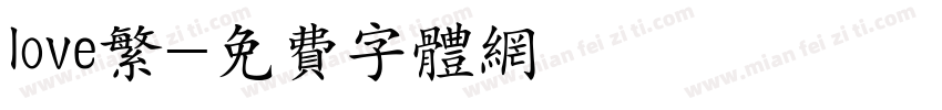 love繁字体转换