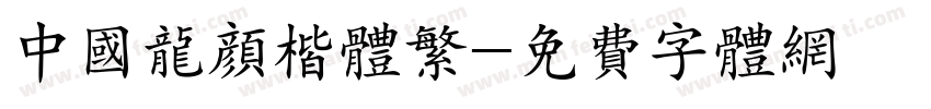 中国龙颜楷体繁字体转换