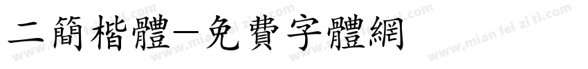 二简楷体字体转换