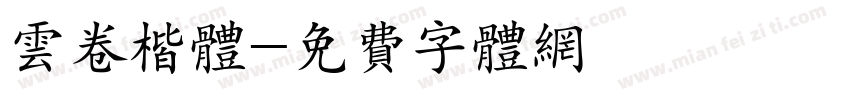 云卷楷体字体转换