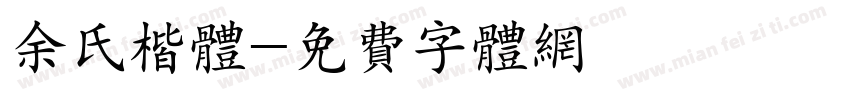 余氏楷体字体转换