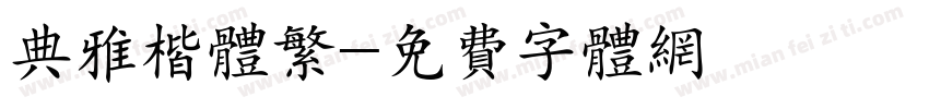 典雅楷体繁字体转换