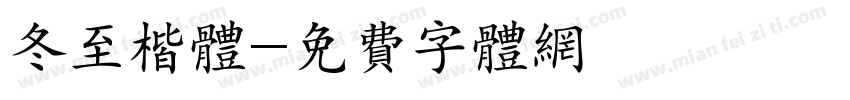 冬至楷体字体转换