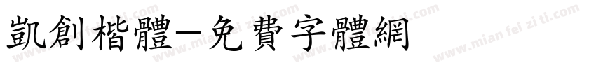 凯创楷体字体转换