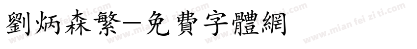 刘炳森繁字体转换
