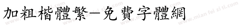 加粗楷体繁字体转换