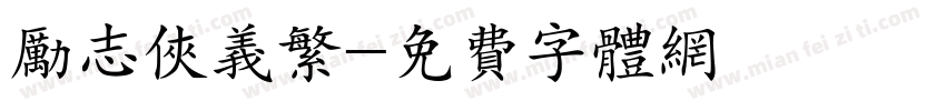 励志侠义繁字体转换