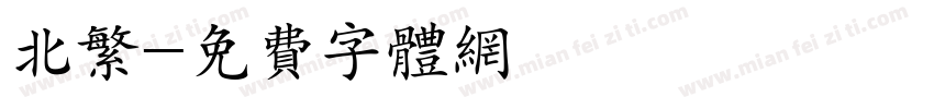 北繁字体转换