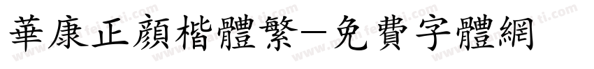 华康正颜楷体繁字体转换