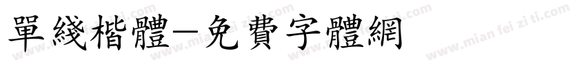 单线楷体字体转换