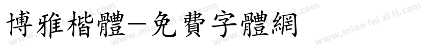博雅楷体字体转换