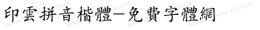 印云拼音楷体字体转换