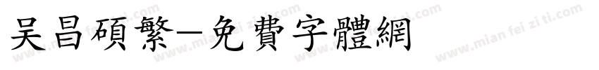 吴昌硕繁字体转换