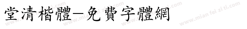 堂清楷体字体转换