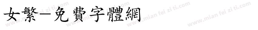 女繁字体转换