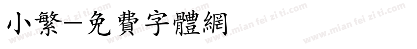 小繁字体转换