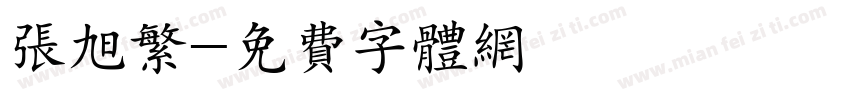 张旭繁字体转换