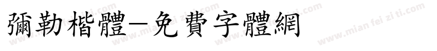 弥勒楷体字体转换