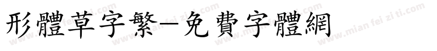 形体草字繁字体转换