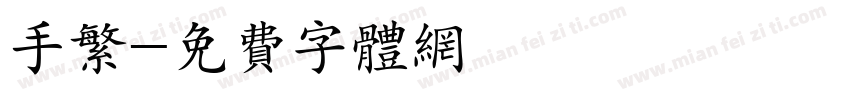 手繁字体转换