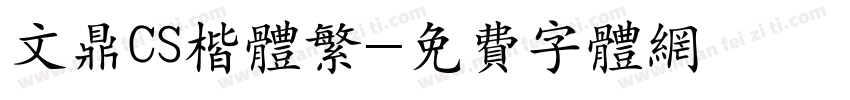 文鼎CS楷体繁字体转换