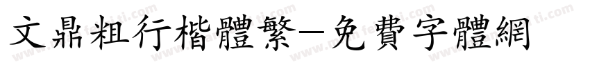 文鼎粗行楷体繁字体转换