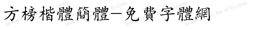 方榜楷体简体字体转换