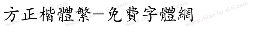 方正楷体繁字体转换