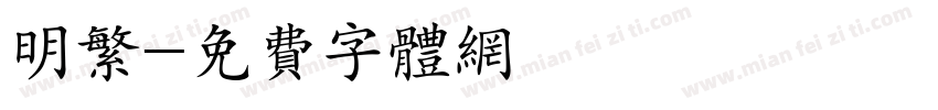 明繁字体转换