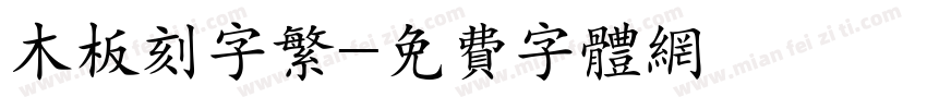 木板刻字繁字体转换