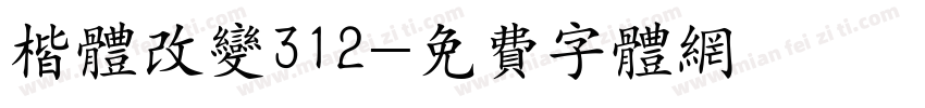 楷体改变312字体转换