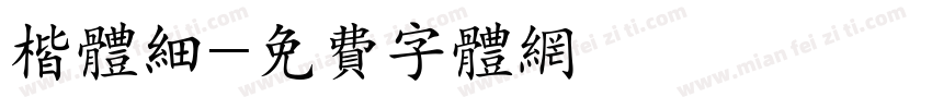 楷体细字体转换