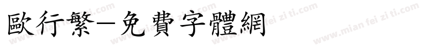 欧行繁字体转换