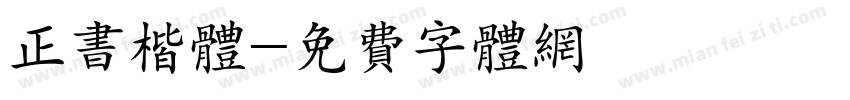 正书楷体字体转换