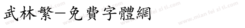 武林繁字体转换