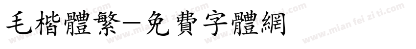 毛楷体繁字体转换