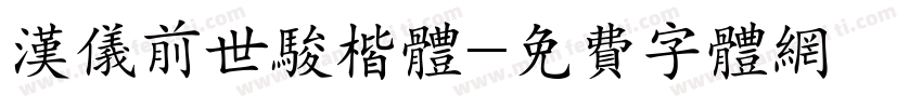 汉仪前世骏楷体字体转换