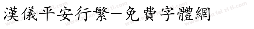 汉仪平安行繁字体转换