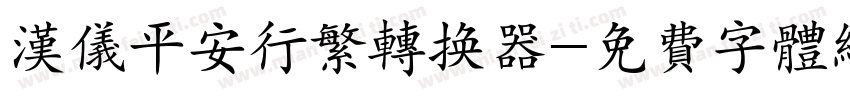 汉仪平安行繁转换器字体转换