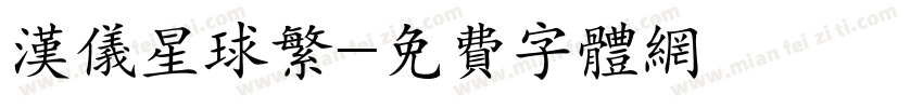 汉仪星球繁字体转换
