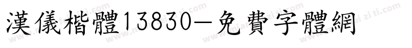 汉仪楷体13830字体转换