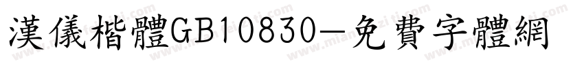汉仪楷体GB10830字体转换